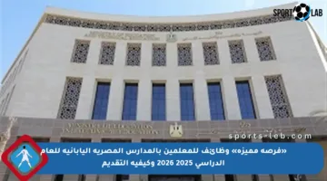«فرصة مميزة» وظائف للمعلمين بالمدارس المصرية اليابانية للعام الدراسي 2025 2026 وكيفية التقديم